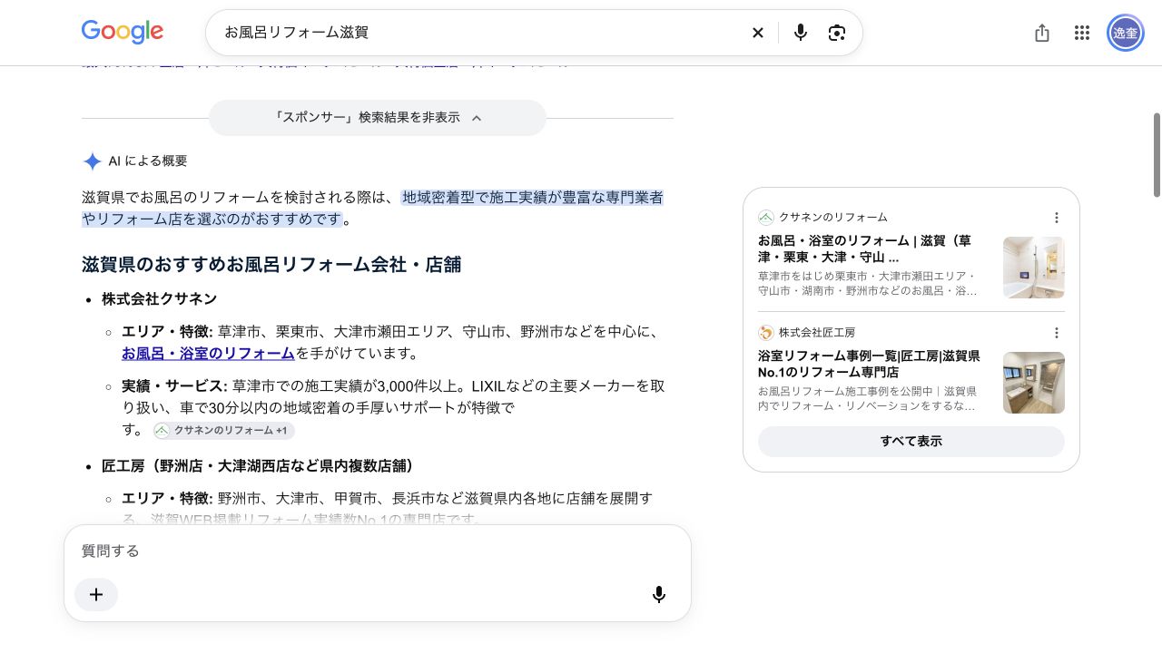 お風呂リフォーム滋賀のGoogle AI回答。2026年10月6日の観測例