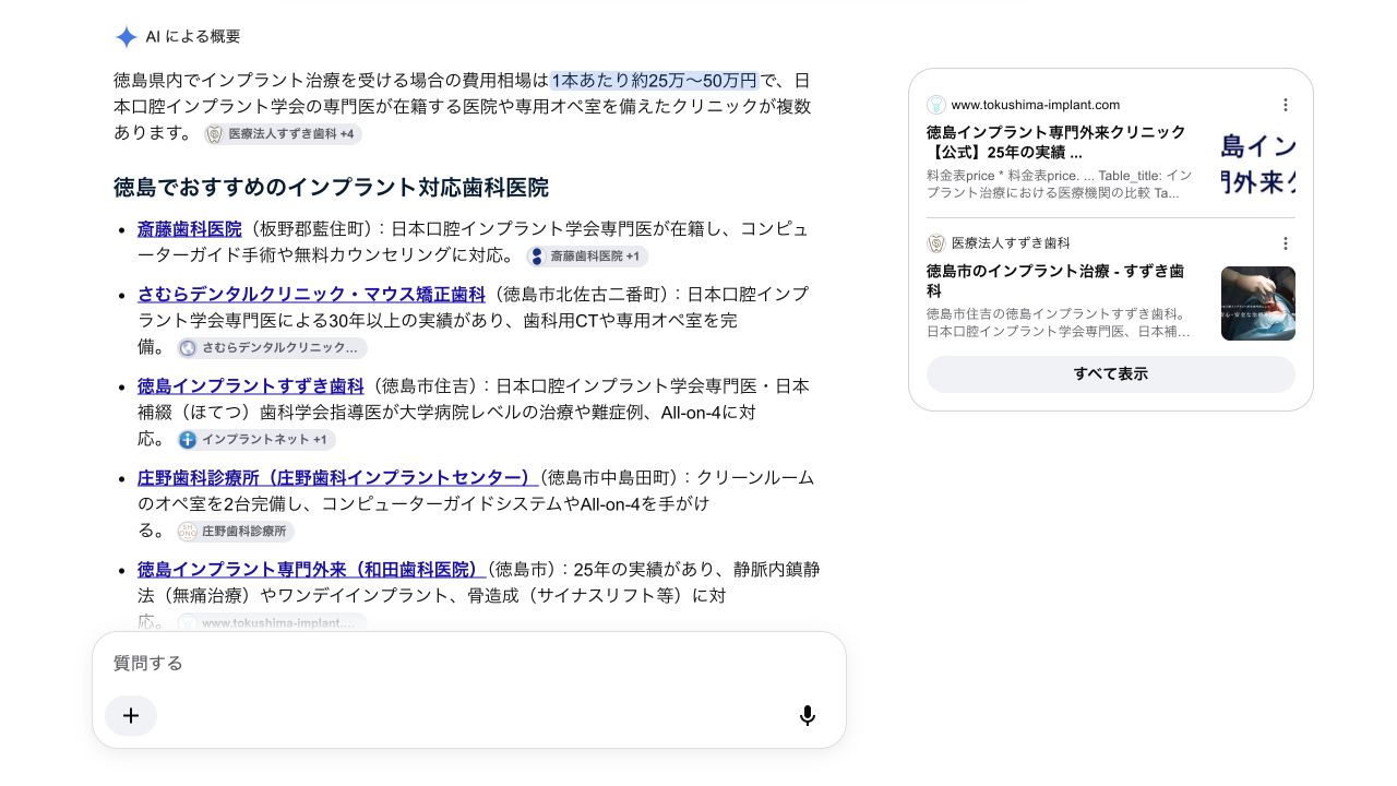 インプラント治療徳島のGoogle AI回答。2026年10月6日の観測例