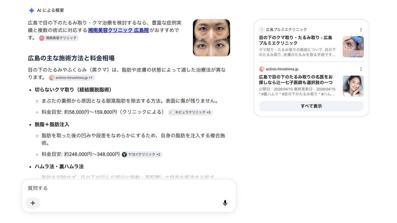 目の下たるみ取り広島のGoogle AI回答。2026年10月6日の観測例